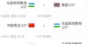 北青体育：U17国足首战沙特遇西亚裁判 足协负责人将赴现场打气